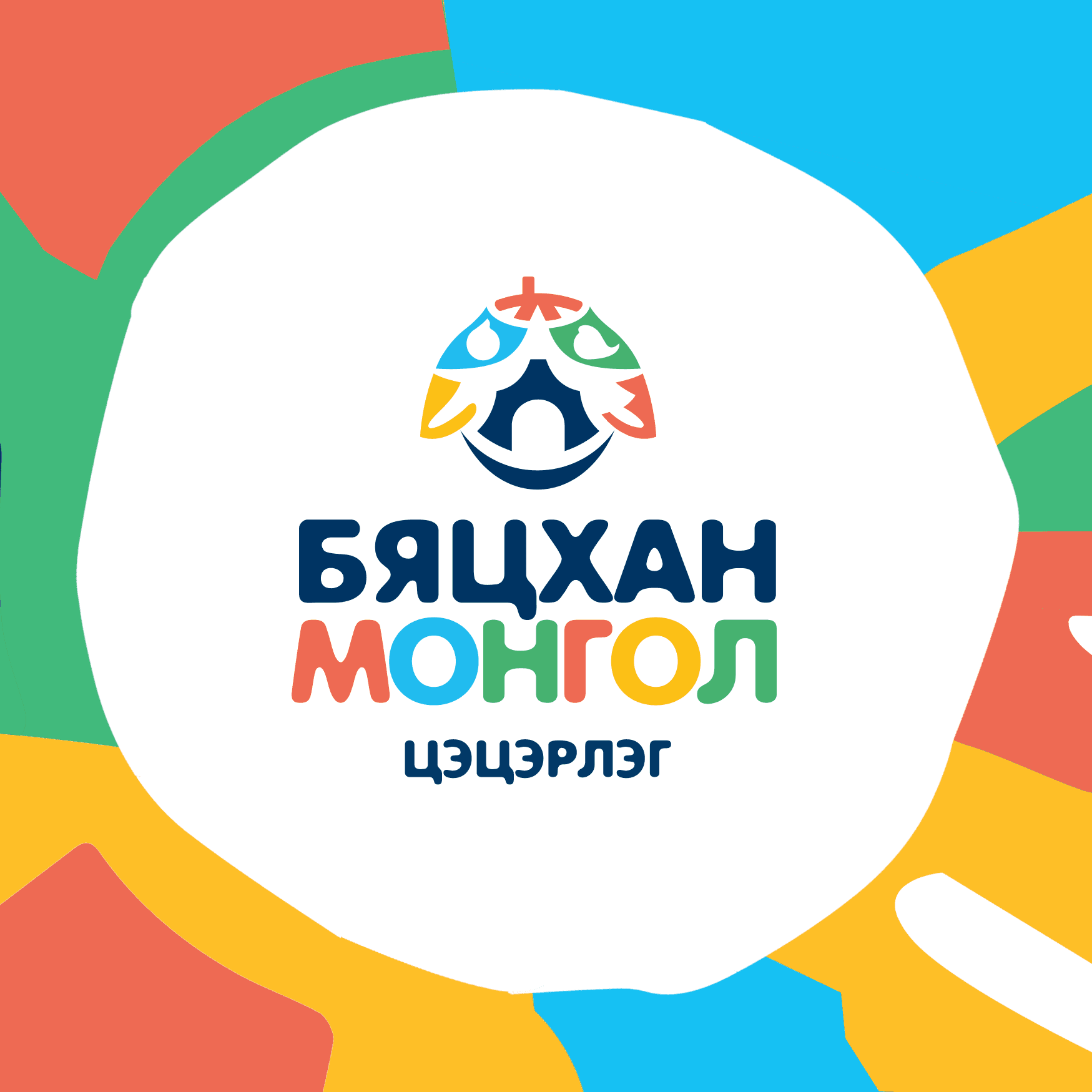Бяцхан монгол цэцэрлэг
